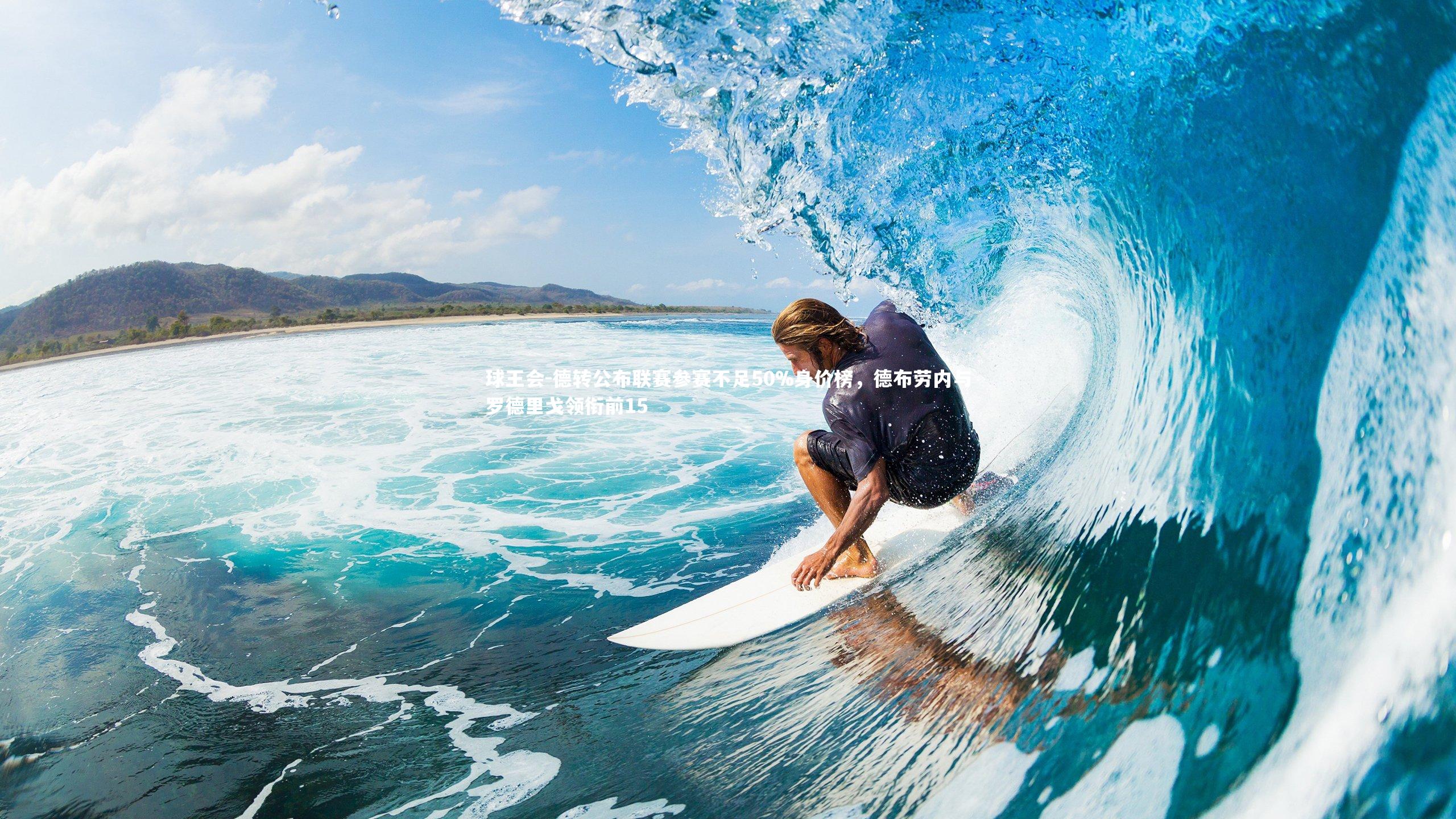 德转公布联赛参赛不足50%身价榜，德布劳内与罗德里戈领衔前15