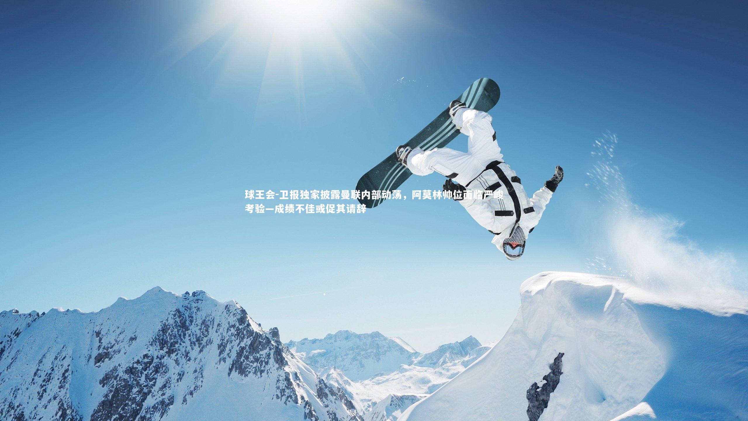 卫报独家披露曼联内部动荡，阿莫林帅位面临严峻考验—成绩不佳或促其请辞