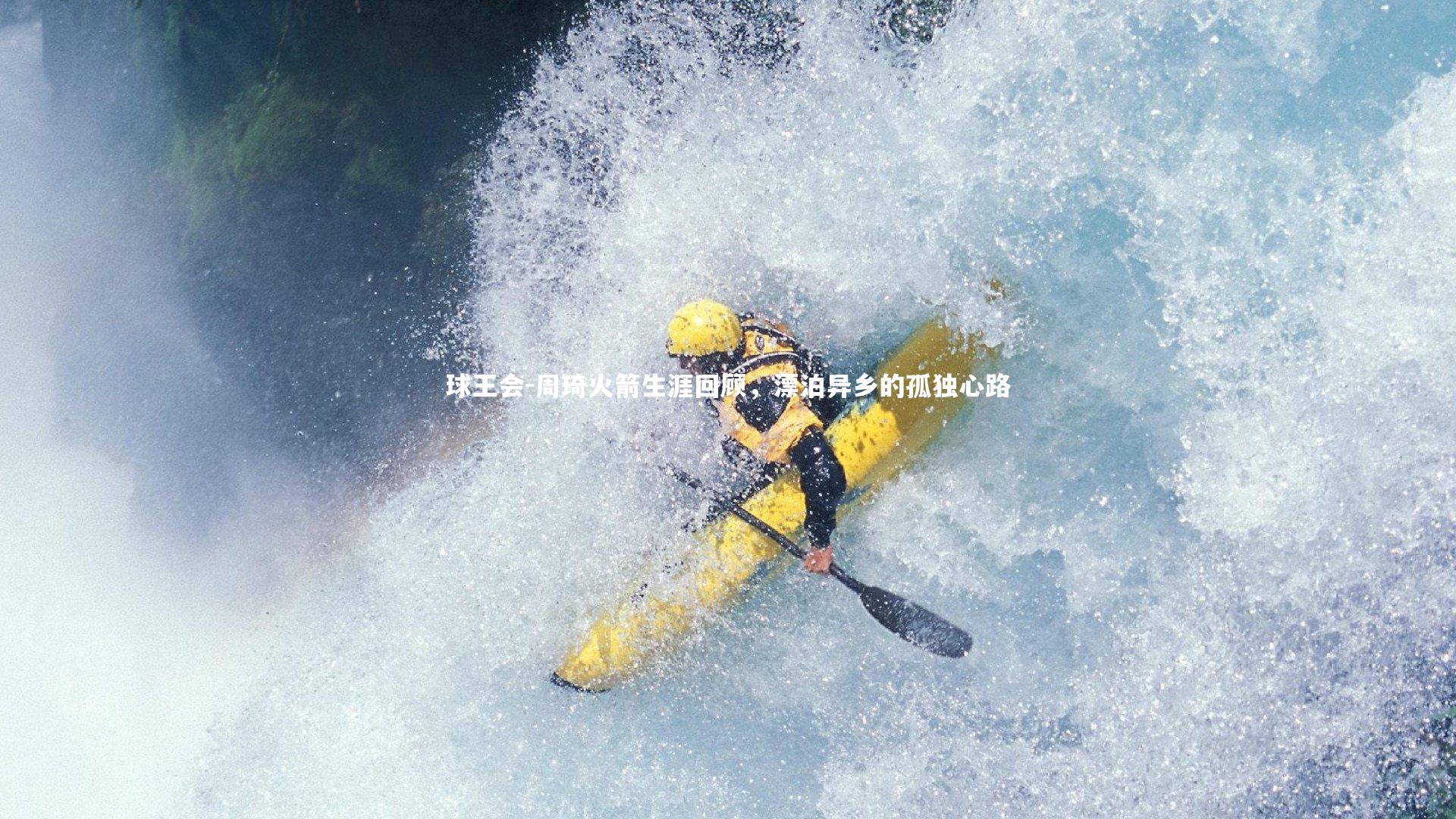 周琦火箭生涯回顾,漂泊异乡的孤独心路