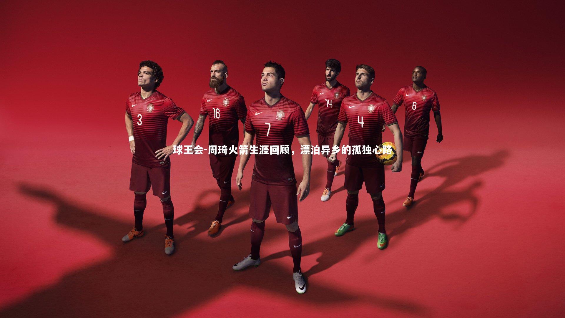 周琦火箭生涯回顾,漂泊异乡的孤独心路