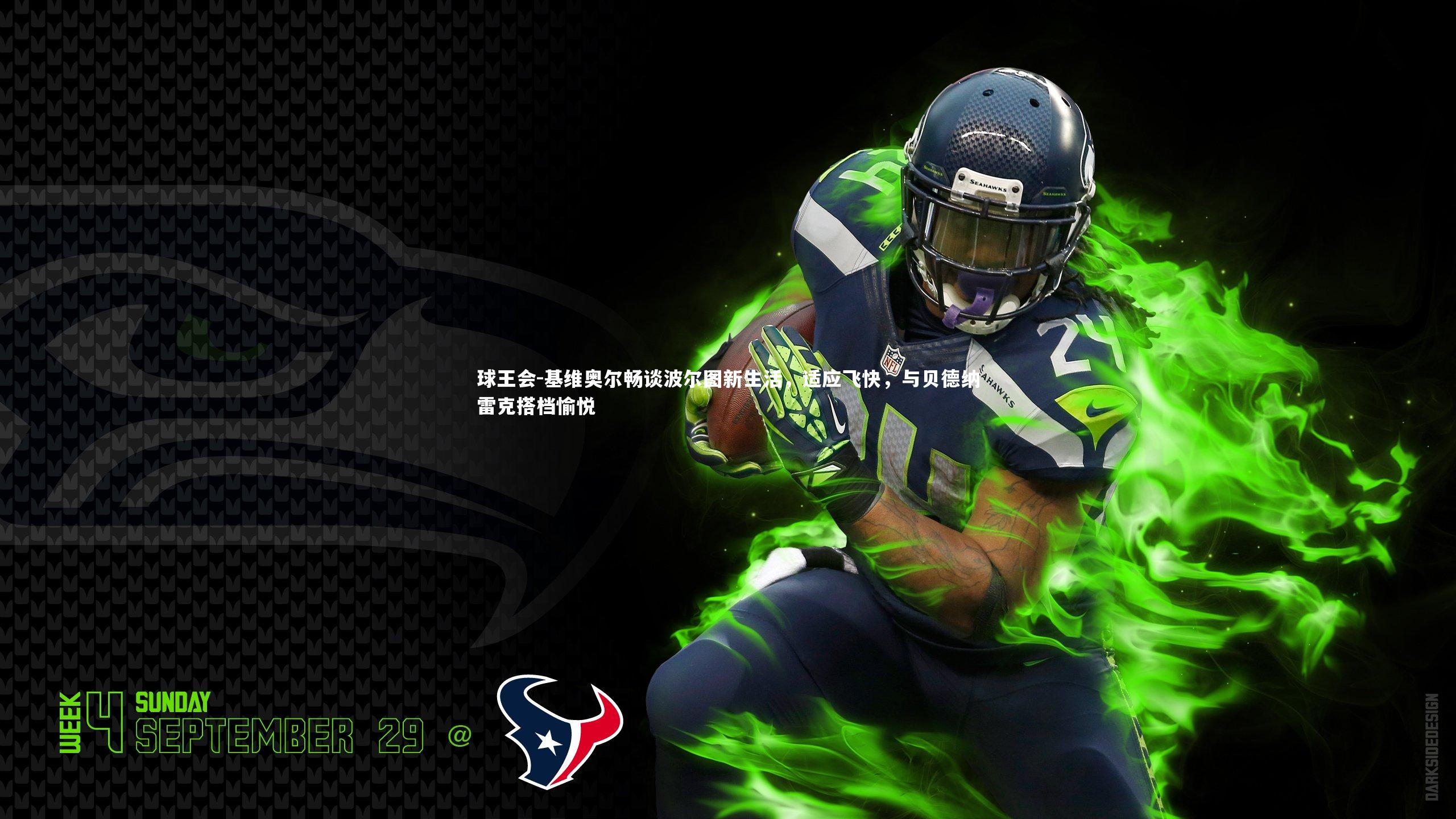 球王会-基维奥尔畅谈波尔图新生活，适应飞快，与贝德纳雷克搭档愉悦