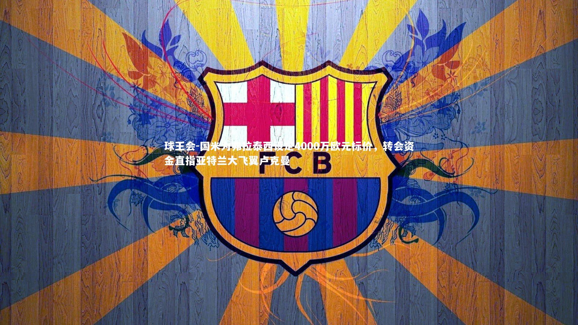 球王会-国米为弗拉泰西设定4000万欧元标价，转会资金直指亚特兰大飞翼卢克曼