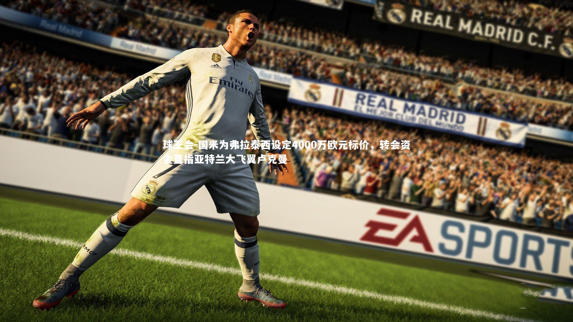 国米为弗拉泰西设定4000万欧元标价，转会资金直指亚特兰大飞翼卢克曼