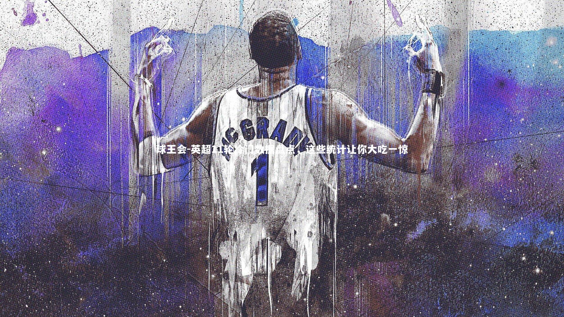 球王会-英超11轮冷门数据盘点，这些统计让你大吃一惊