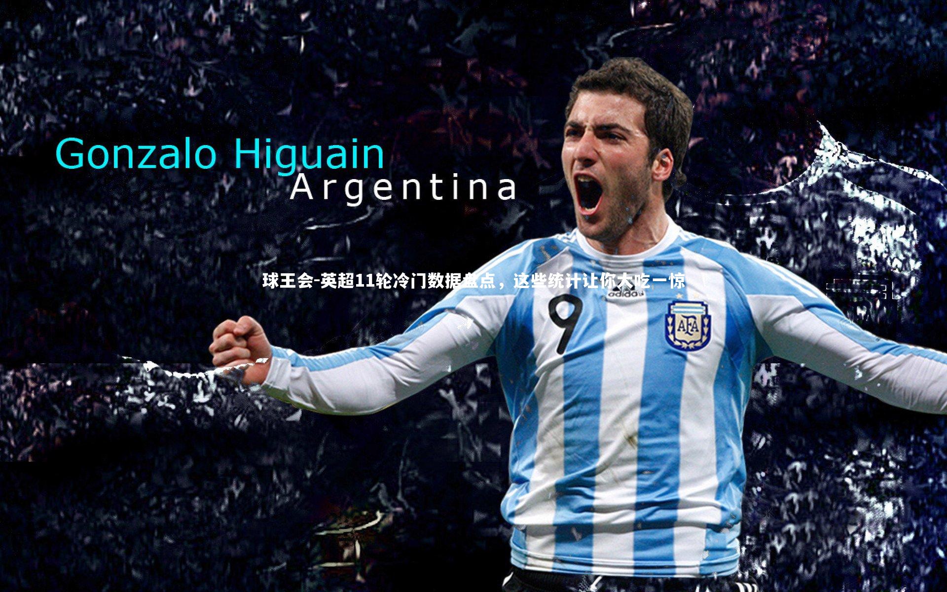 英超11轮冷门数据盘点，这些统计让你大吃一惊