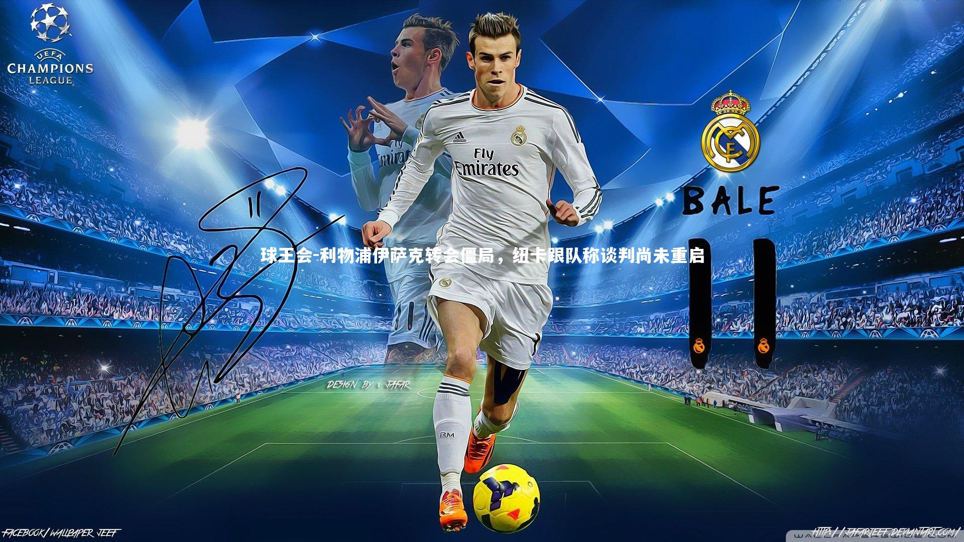 利物浦伊萨克转会僵局,纽卡跟队称谈判尚未重启