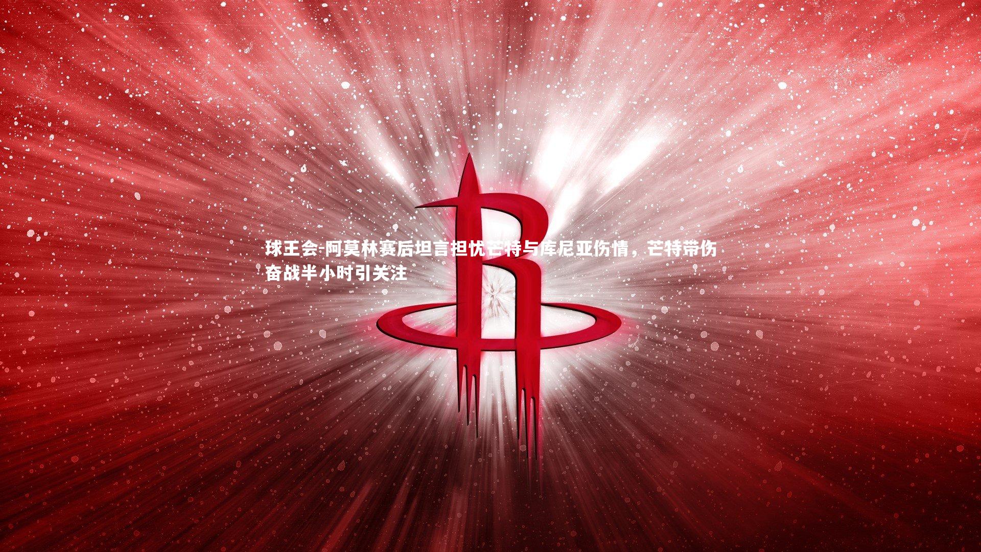 阿莫林赛后坦言担忧芒特与库尼亚伤情,芒特带伤奋战半小时引关注