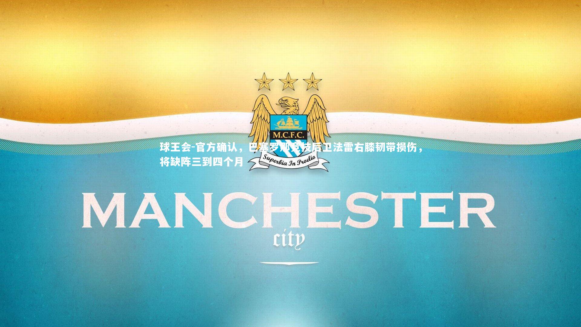 球王会-官方确认，巴塞罗那竞技后卫法雷右膝韧带损伤，将缺阵三到四个月