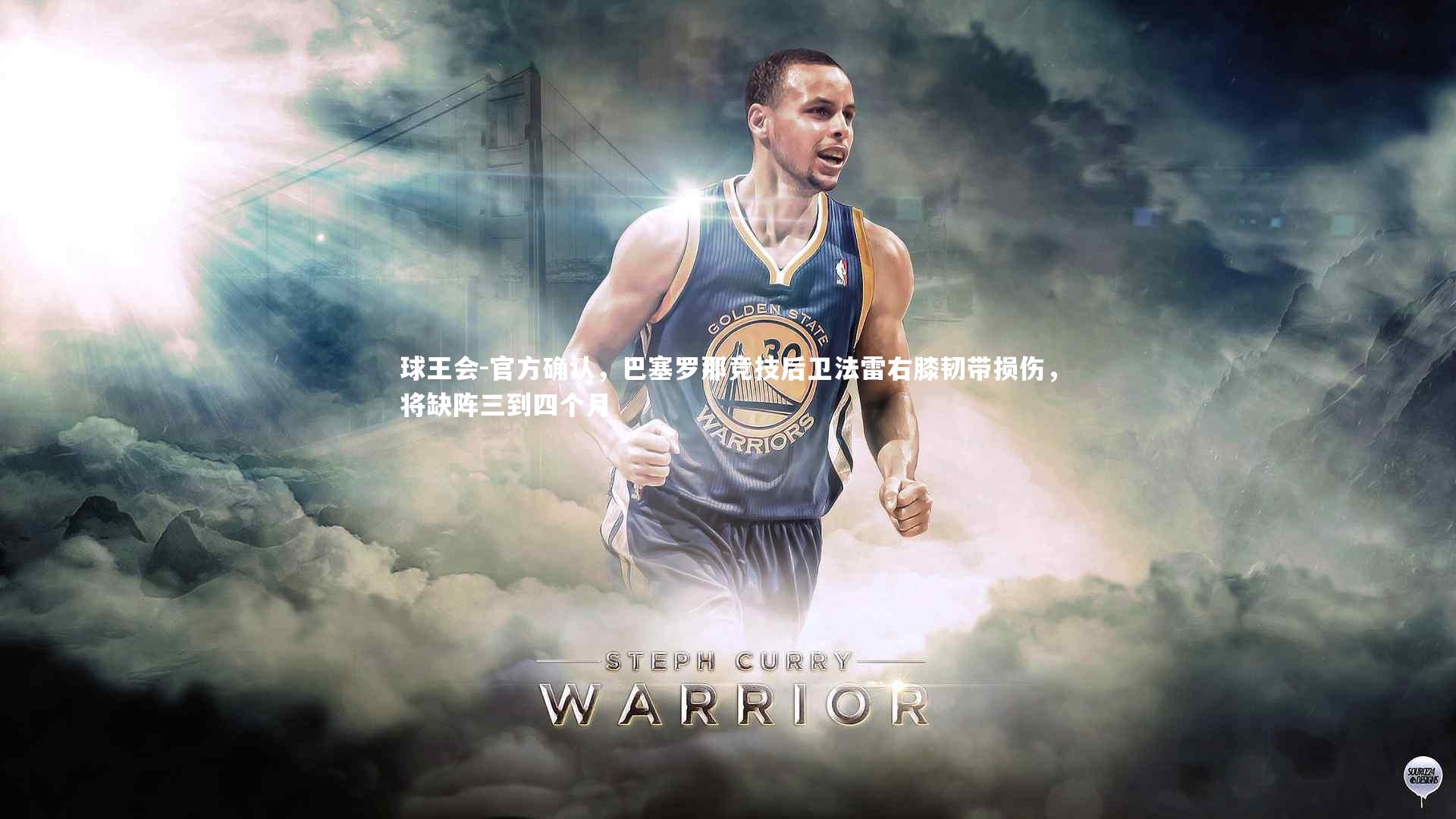 官方确认，巴塞罗那竞技后卫法雷右膝韧带损伤，将缺阵三到四个月