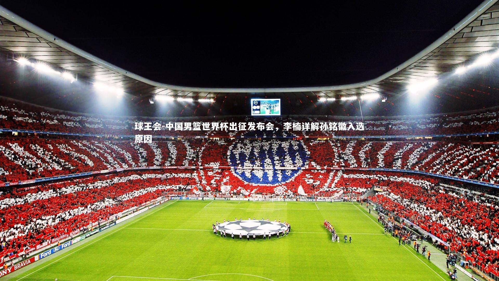 中国男篮世界杯出征发布会,李楠详解孙铭徽入选原因