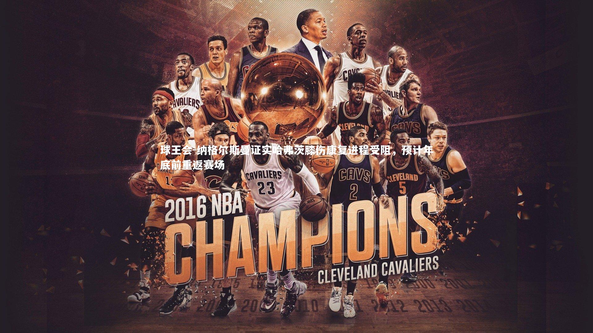 球王会-纳格尔斯曼证实哈弗茨膝伤康复进程受阻，预计年底前重返赛场