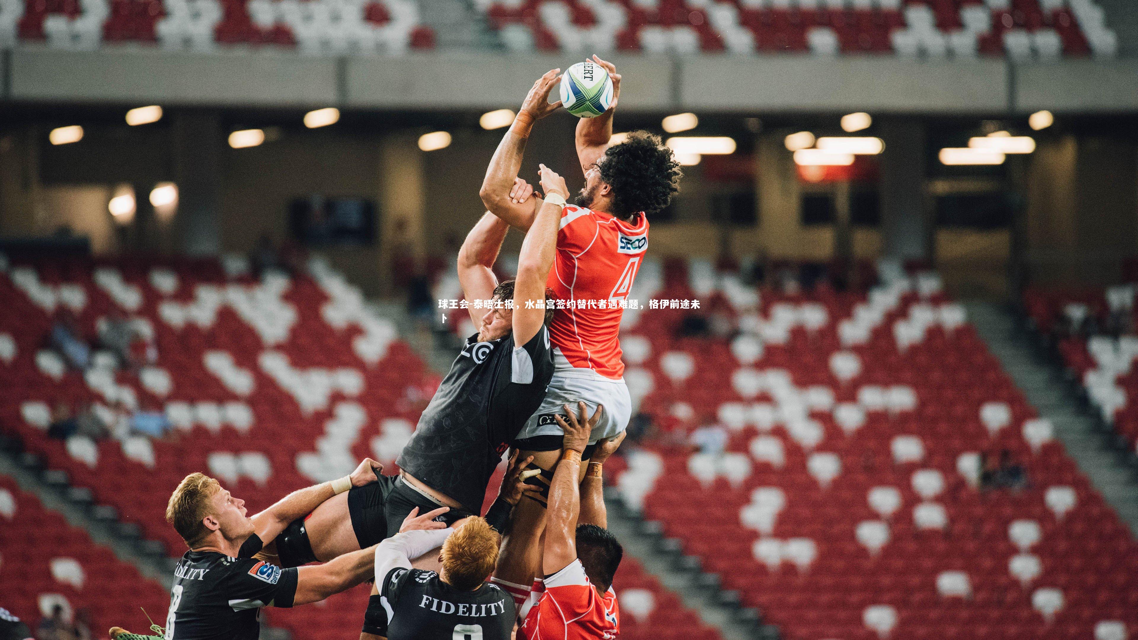 球王会-泰晤士报，水晶宫签约替代者遇难题，格伊前途未卜