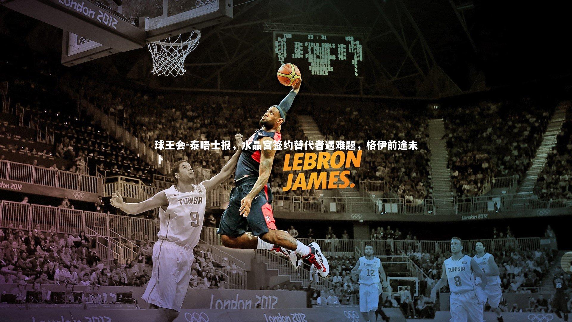 泰晤士报，水晶宫签约替代者遇难题，格伊前途未卜