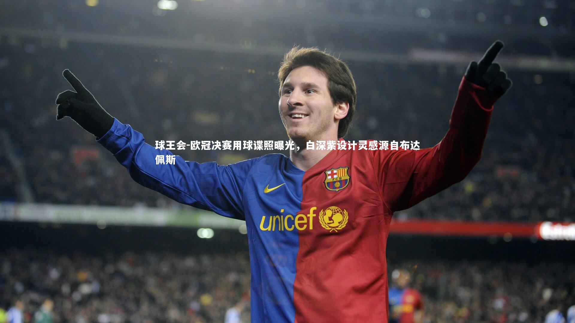 欧冠决赛用球谍照曝光，白深紫设计灵感源自布达佩斯