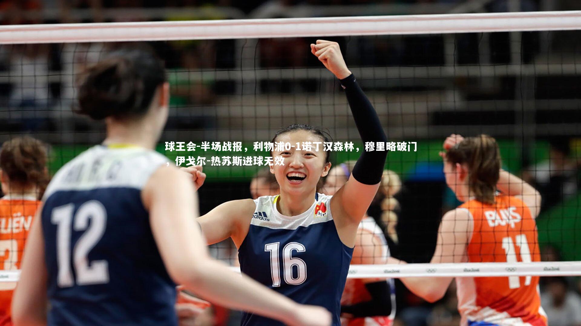 球王会-半场战报，利物浦0-1诺丁汉森林，穆里略破门，伊戈尔-热苏斯进球无效