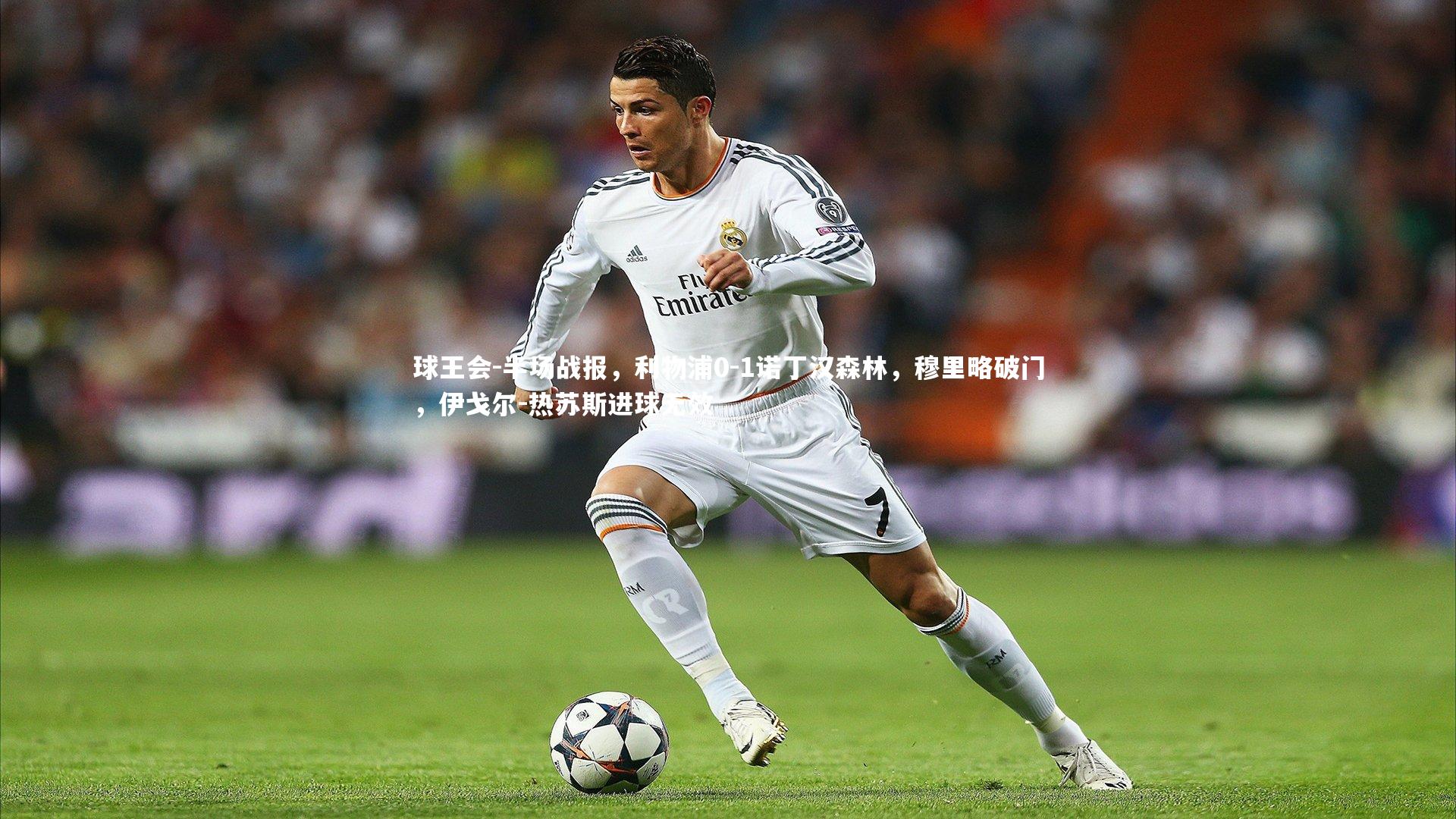 半场战报，利物浦0-1诺丁汉森林，穆里略破门，伊戈尔-热苏斯进球无效