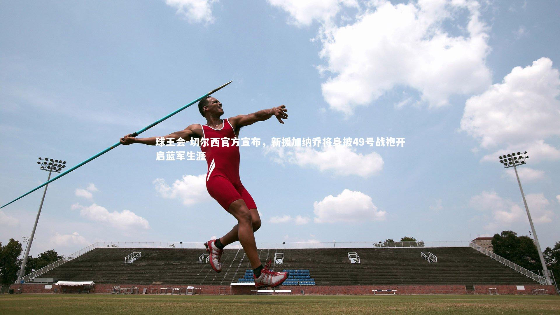 切尔西官方宣布,新援加纳乔将身披49号战袍开启蓝军生涯