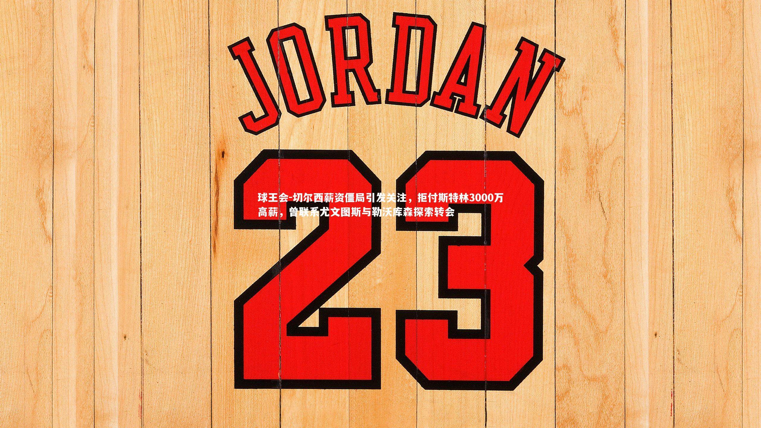 切尔西薪资僵局引发关注,拒付斯特林3000万高薪,曾联系尤文图斯与勒沃库森探索转会