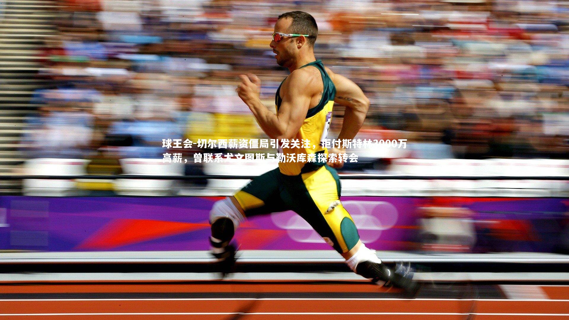 切尔西薪资僵局引发关注,拒付斯特林3000万高薪,曾联系尤文图斯与勒沃库森探索转会