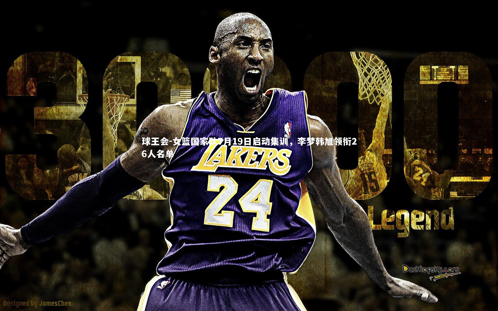 女篮国家队7月19日启动集训,李梦韩旭领衔26人名单