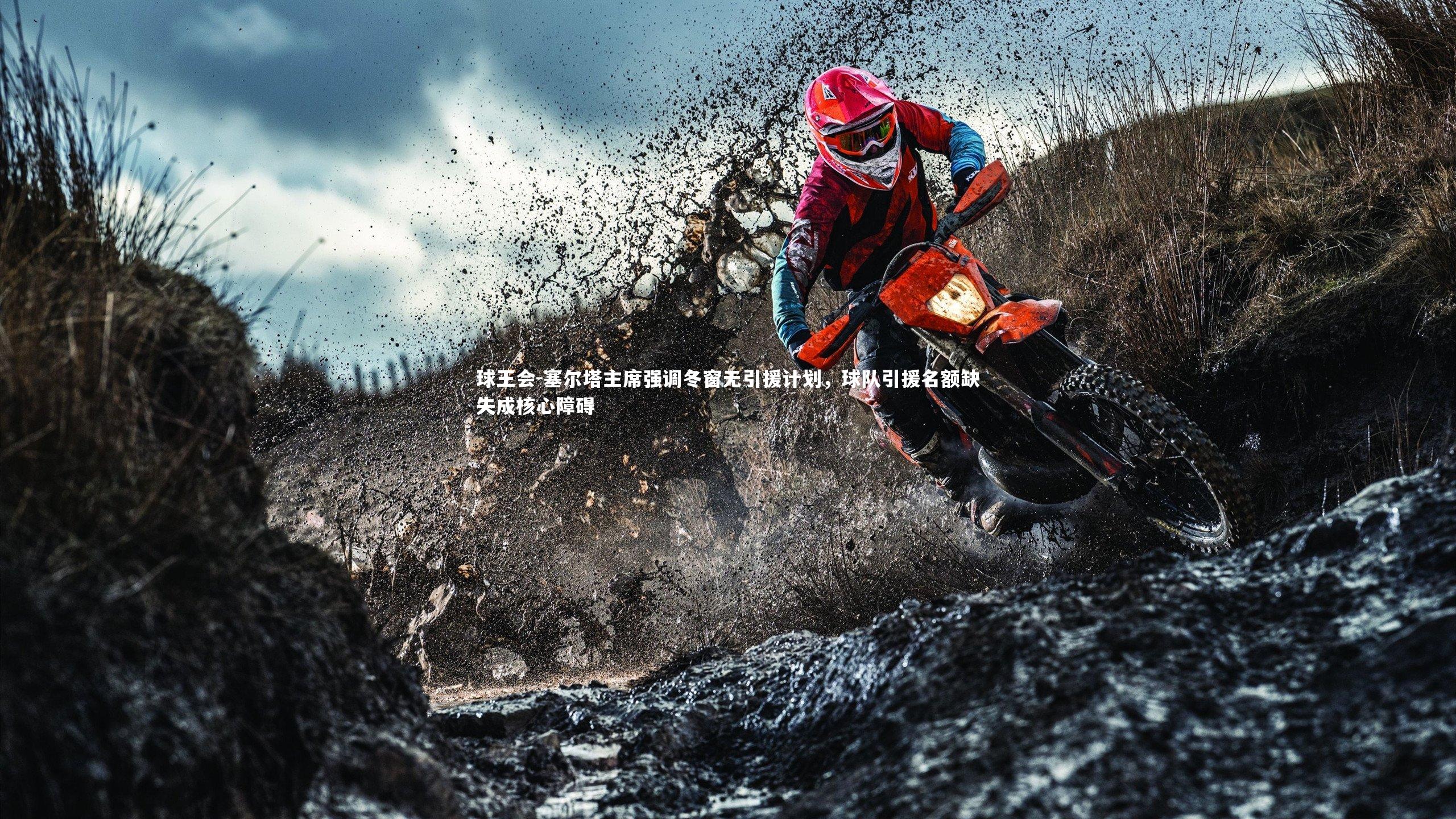 塞尔塔主席强调冬窗无引援计划，球队引援名额缺失成核心障碍