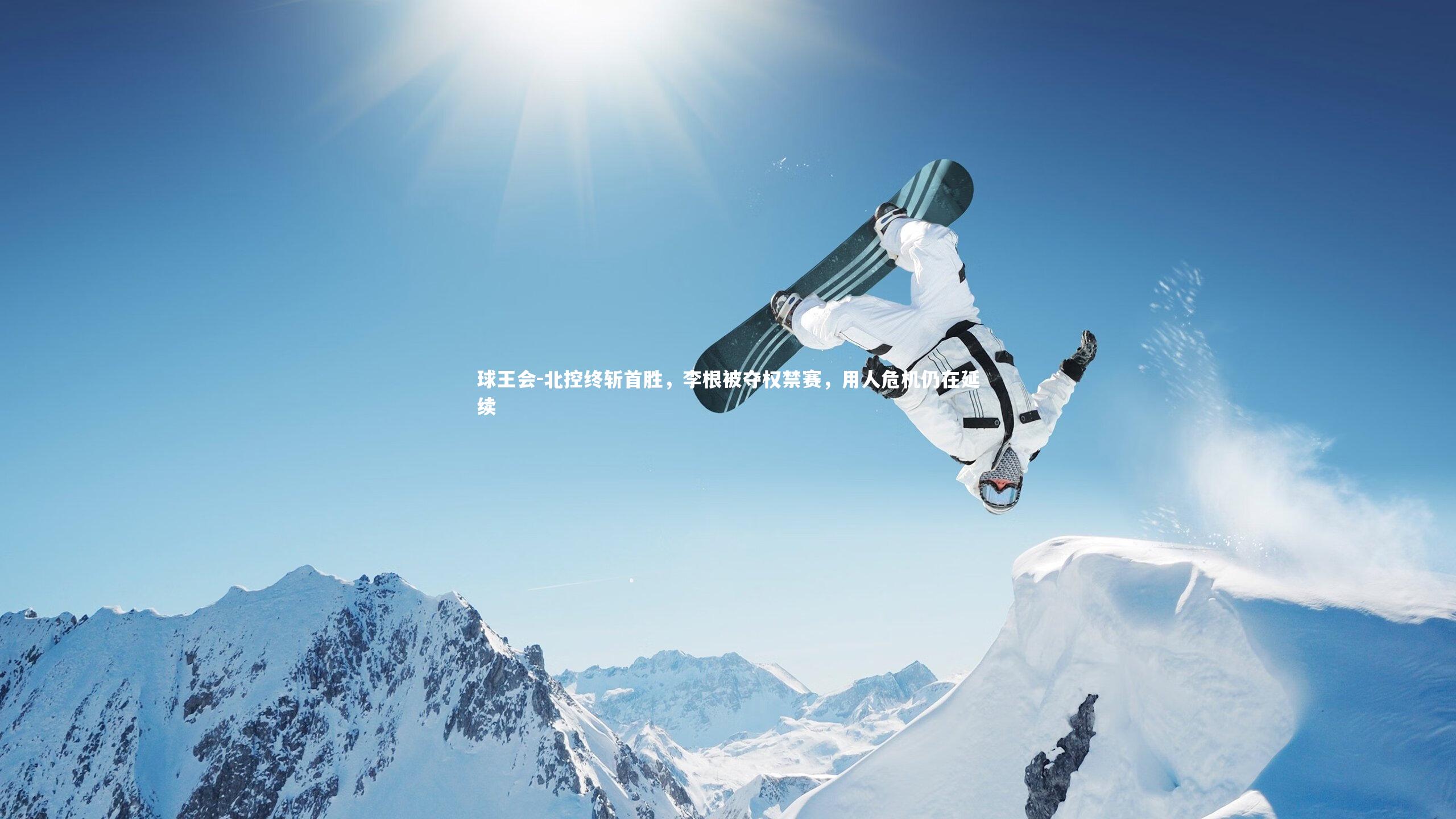 北控终斩首胜,李根被夺权禁赛,用人危机仍在延续