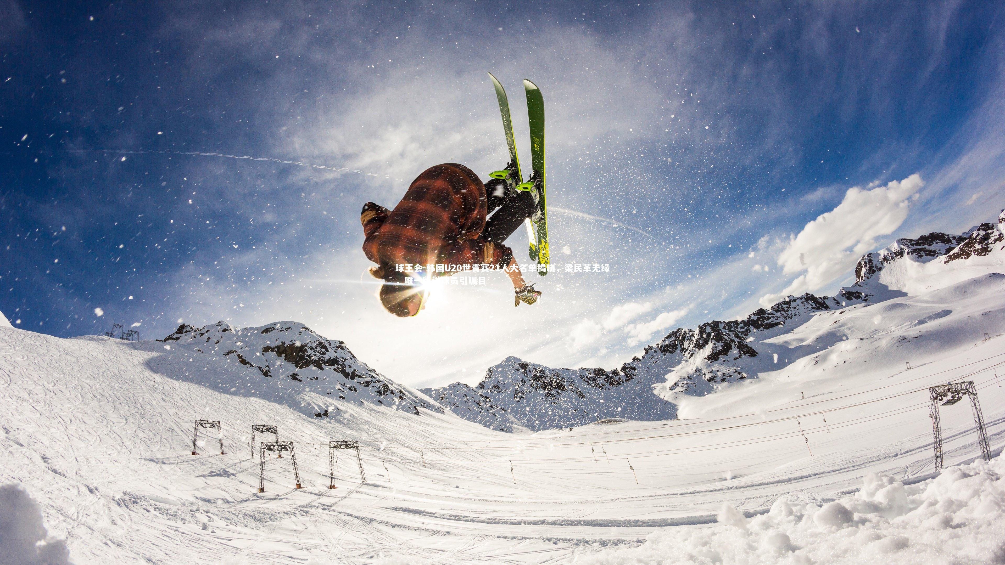 韩国U20世青赛21人大名单揭晓,梁民革无缘,唯一留洋球员引瞩目