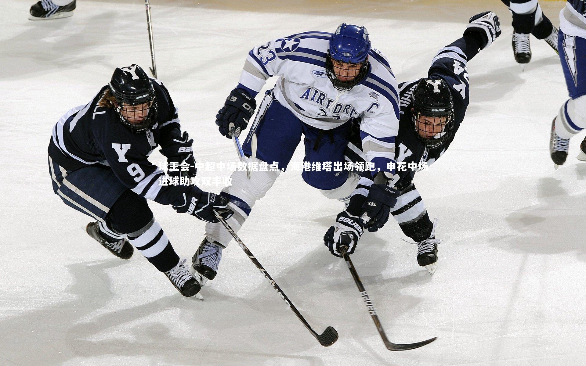 球王会-中超中场数据盘点，海港维塔出场领跑，申花中场进球助攻双丰收