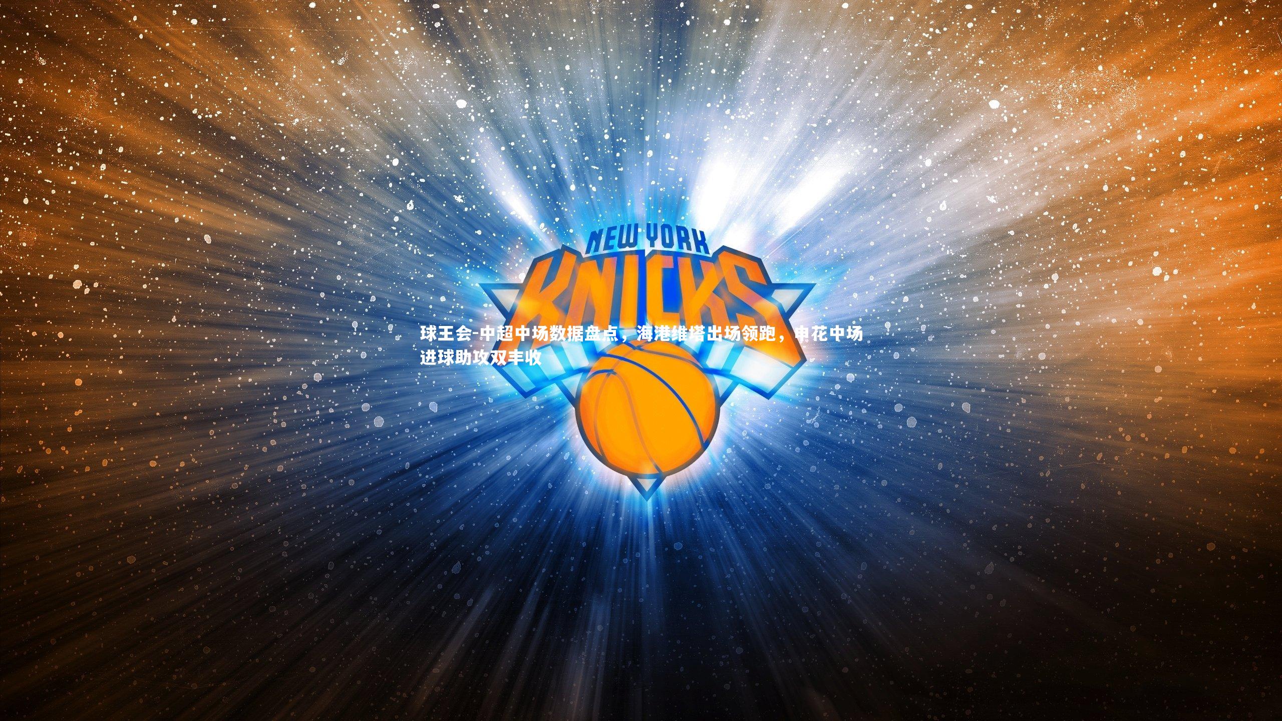 中超中场数据盘点，海港维塔出场领跑，申花中场进球助攻双丰收