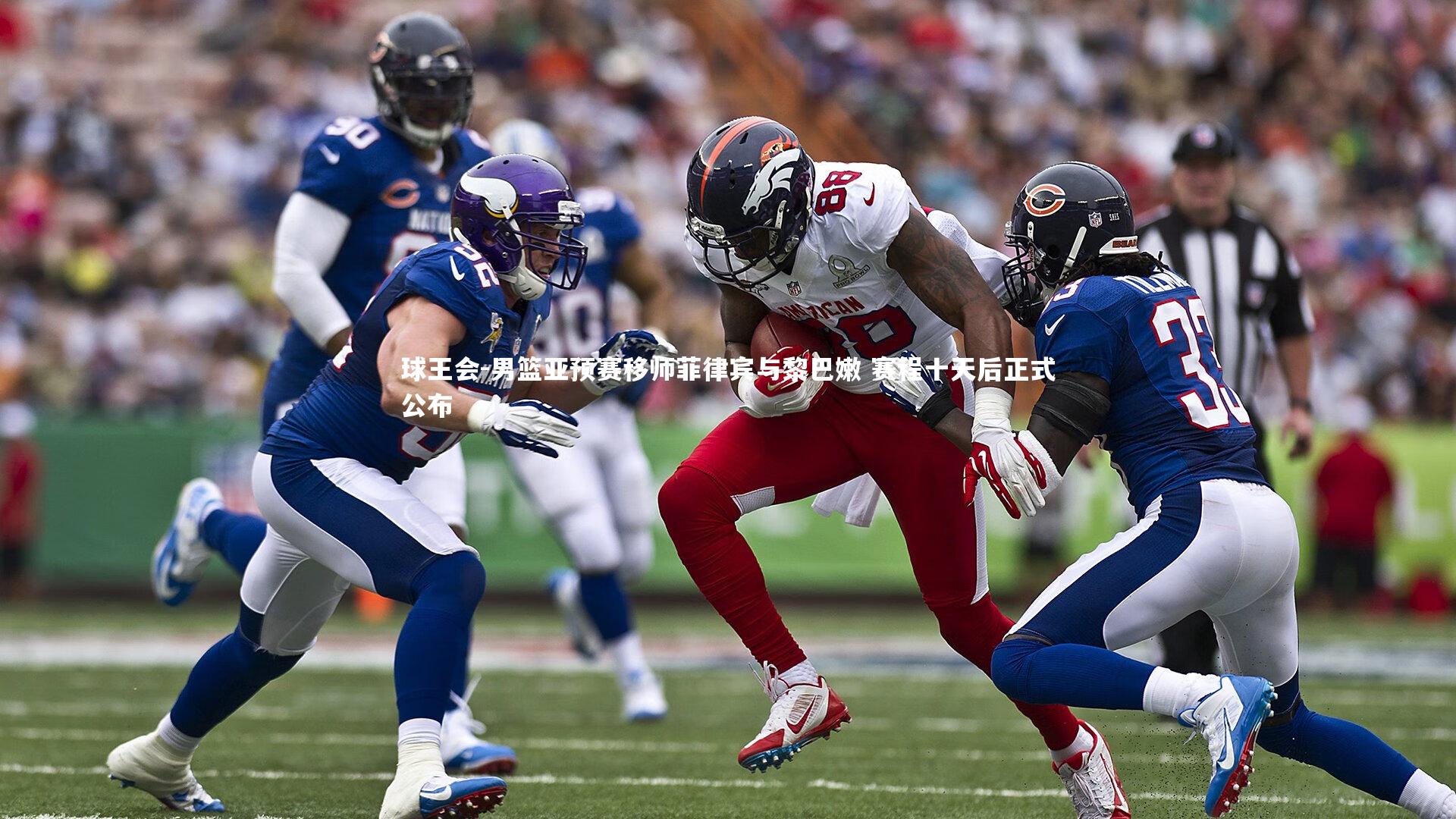 男篮亚预赛移师菲律宾与黎巴嫩 赛程十天后正式公布