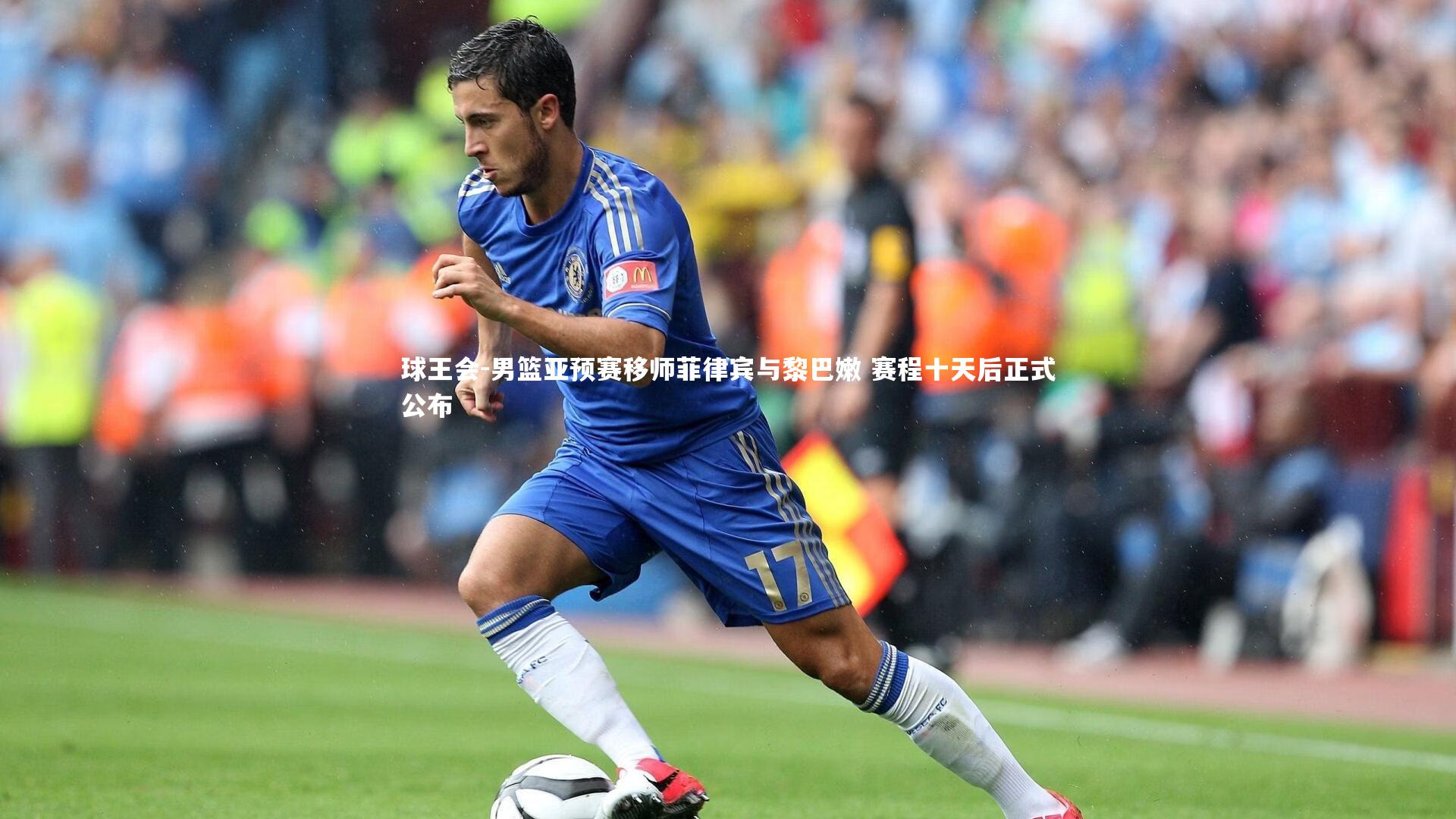 男篮亚预赛移师菲律宾与黎巴嫩 赛程十天后正式公布