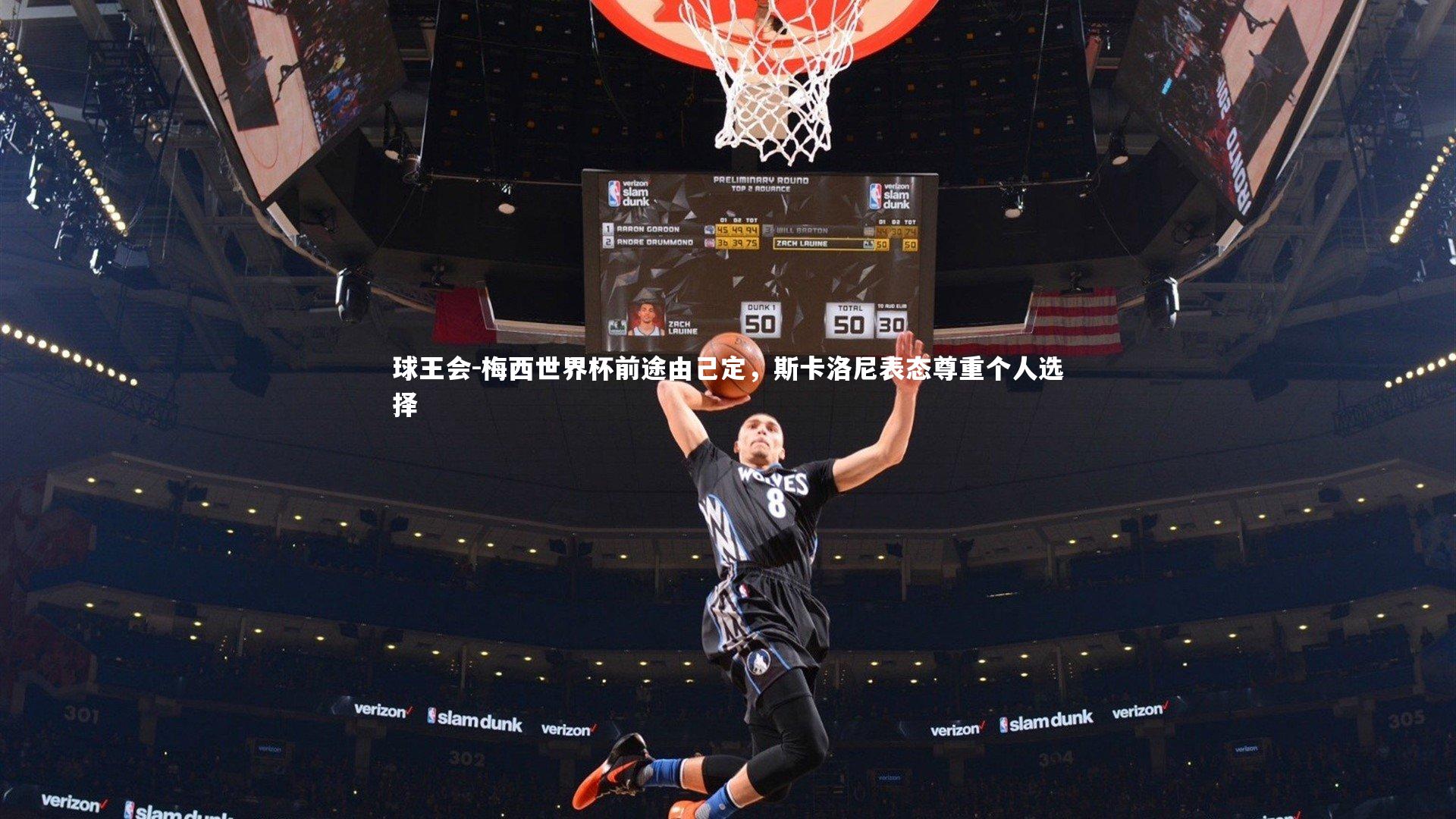 球王会-梅西世界杯前途由己定，斯卡洛尼表态尊重个人选择