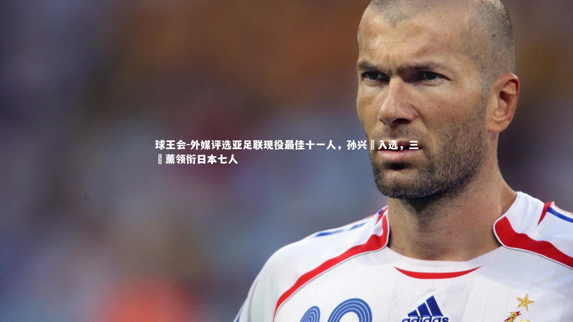 外媒评选亚足联现役最佳十一人,孙兴慜入选,三笘薰领衔日本七人