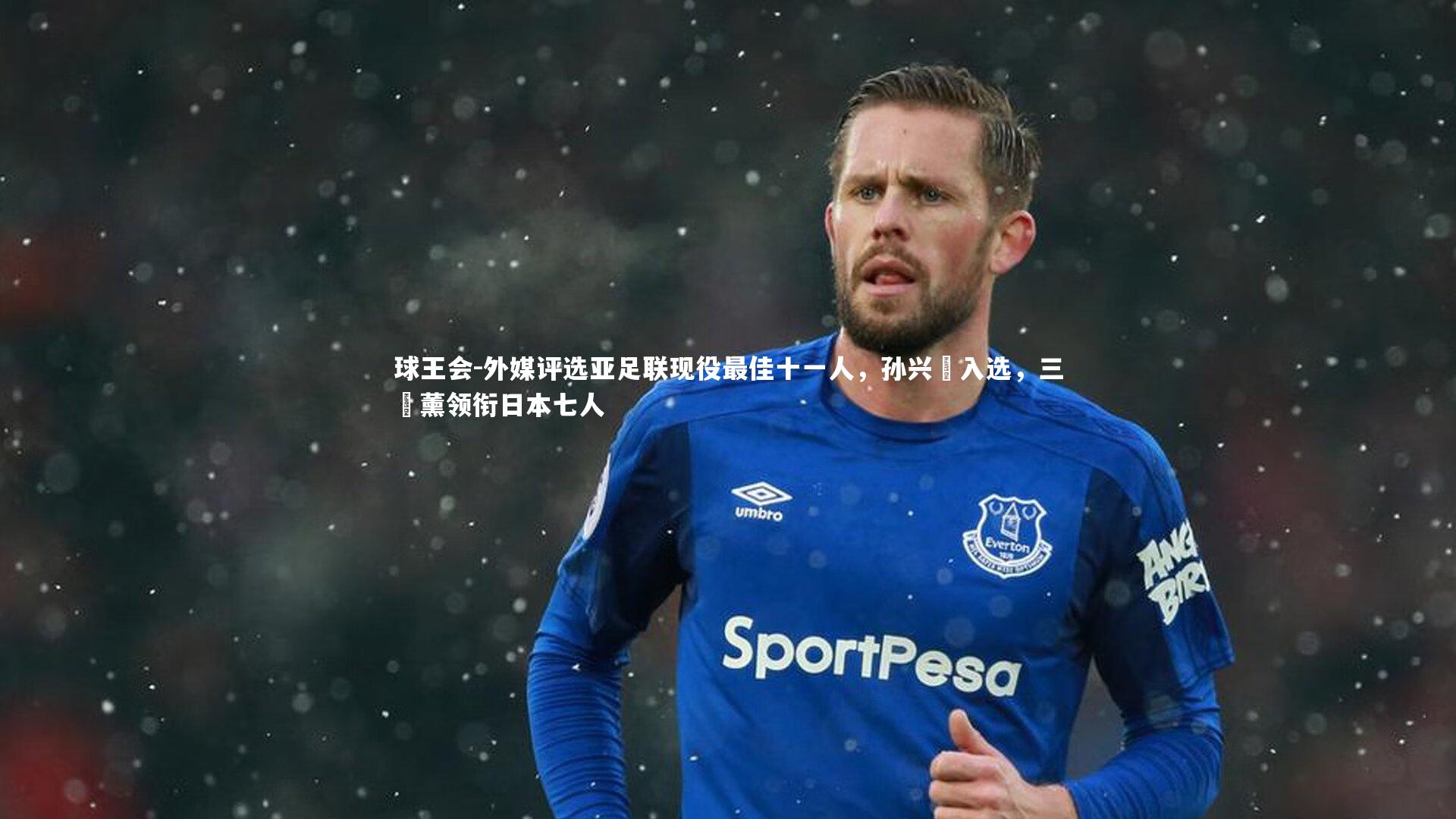 外媒评选亚足联现役最佳十一人,孙兴慜入选,三笘薰领衔日本七人