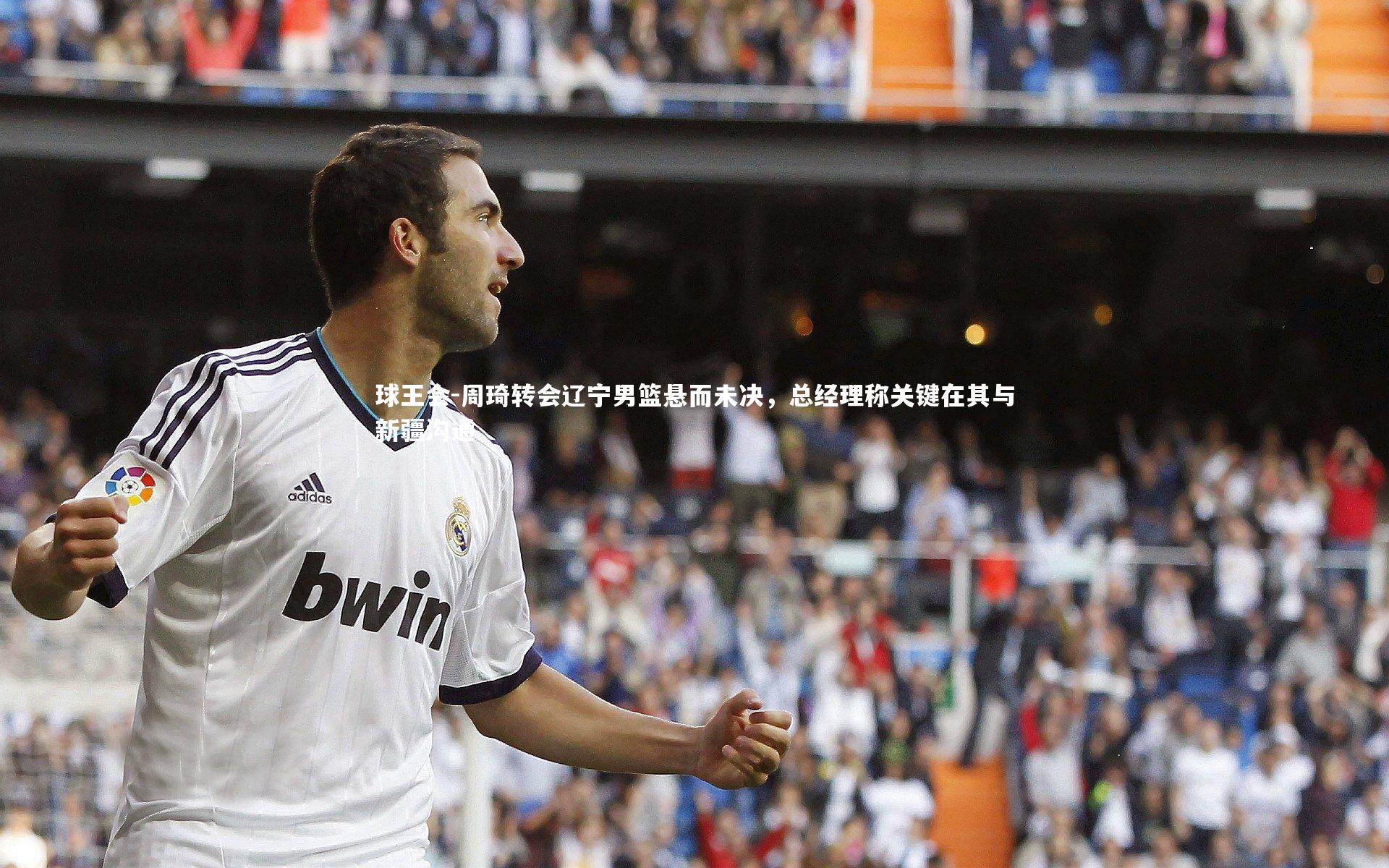 周琦转会辽宁男篮悬而未决,总经理称关键在其与新疆沟通