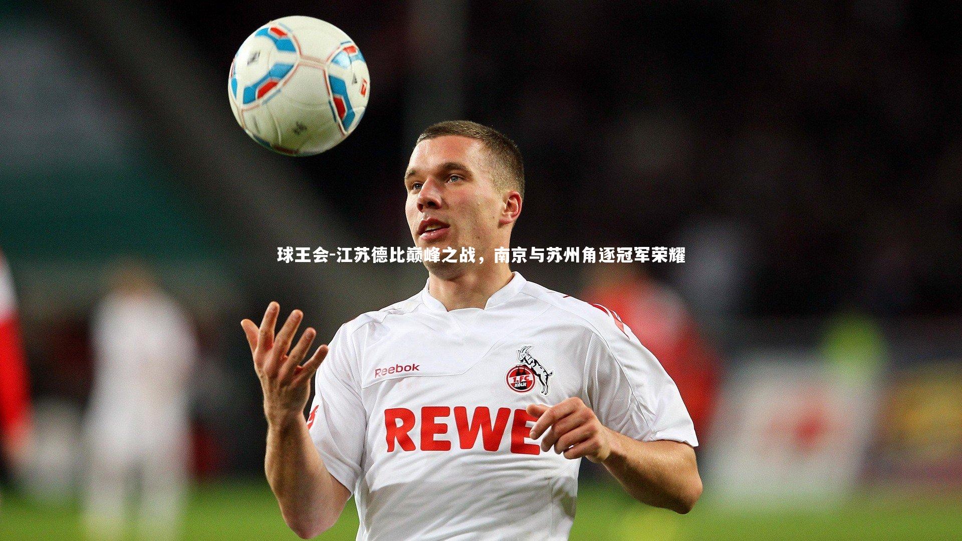江苏德比巅峰之战，南京与苏州角逐冠军荣耀