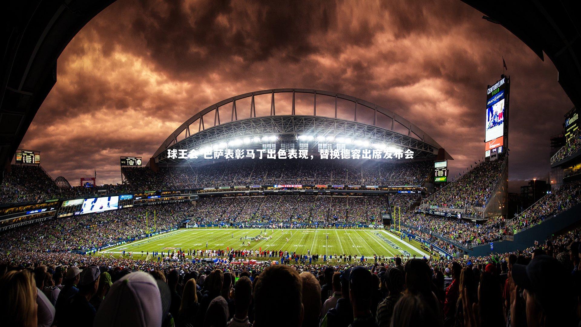 球王会-巴萨表彰马丁出色表现，替换德容出席发布会