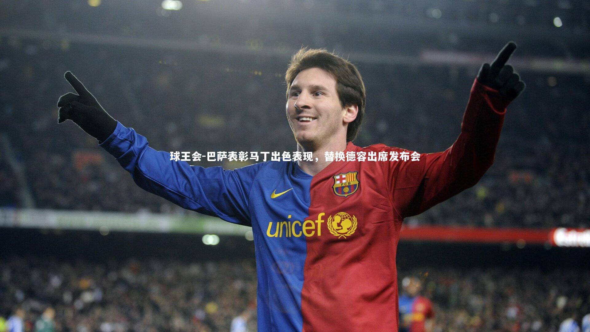 巴萨表彰马丁出色表现，替换德容出席发布会