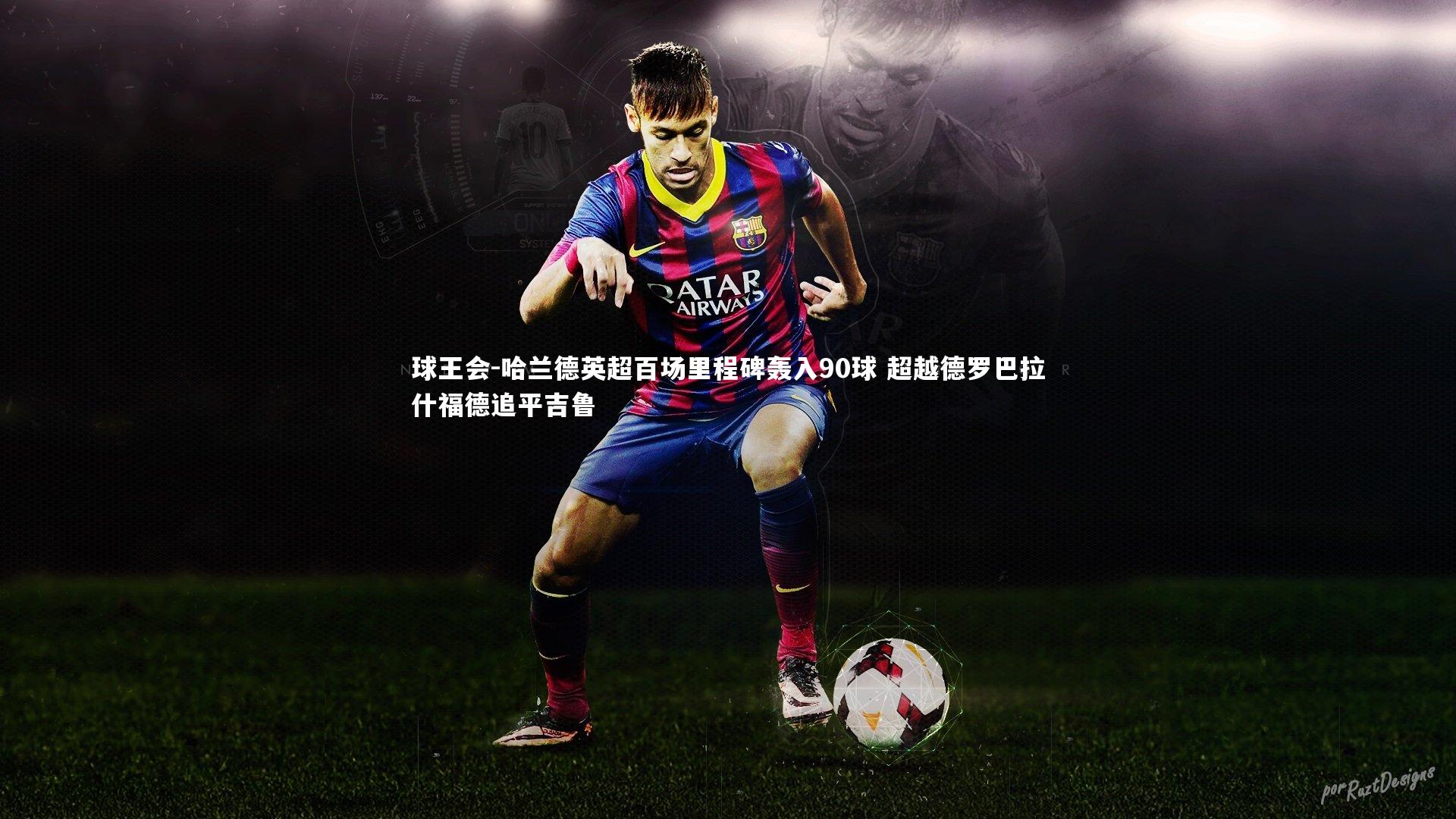 哈兰德英超百场里程碑轰入90球 超越德罗巴拉什福德追平吉鲁