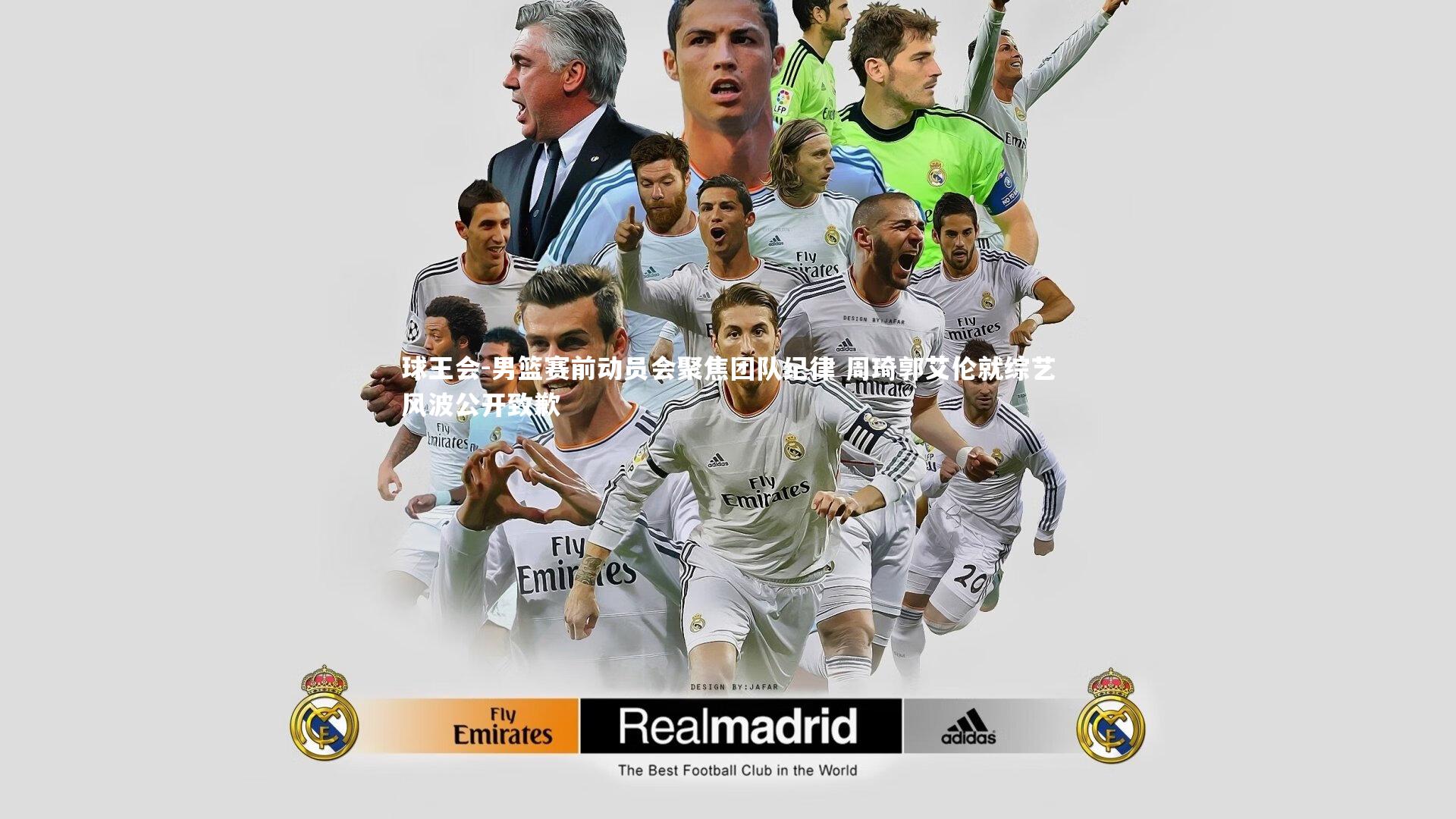 男篮赛前动员会聚焦团队纪律 周琦郭艾伦就综艺风波公开致歉