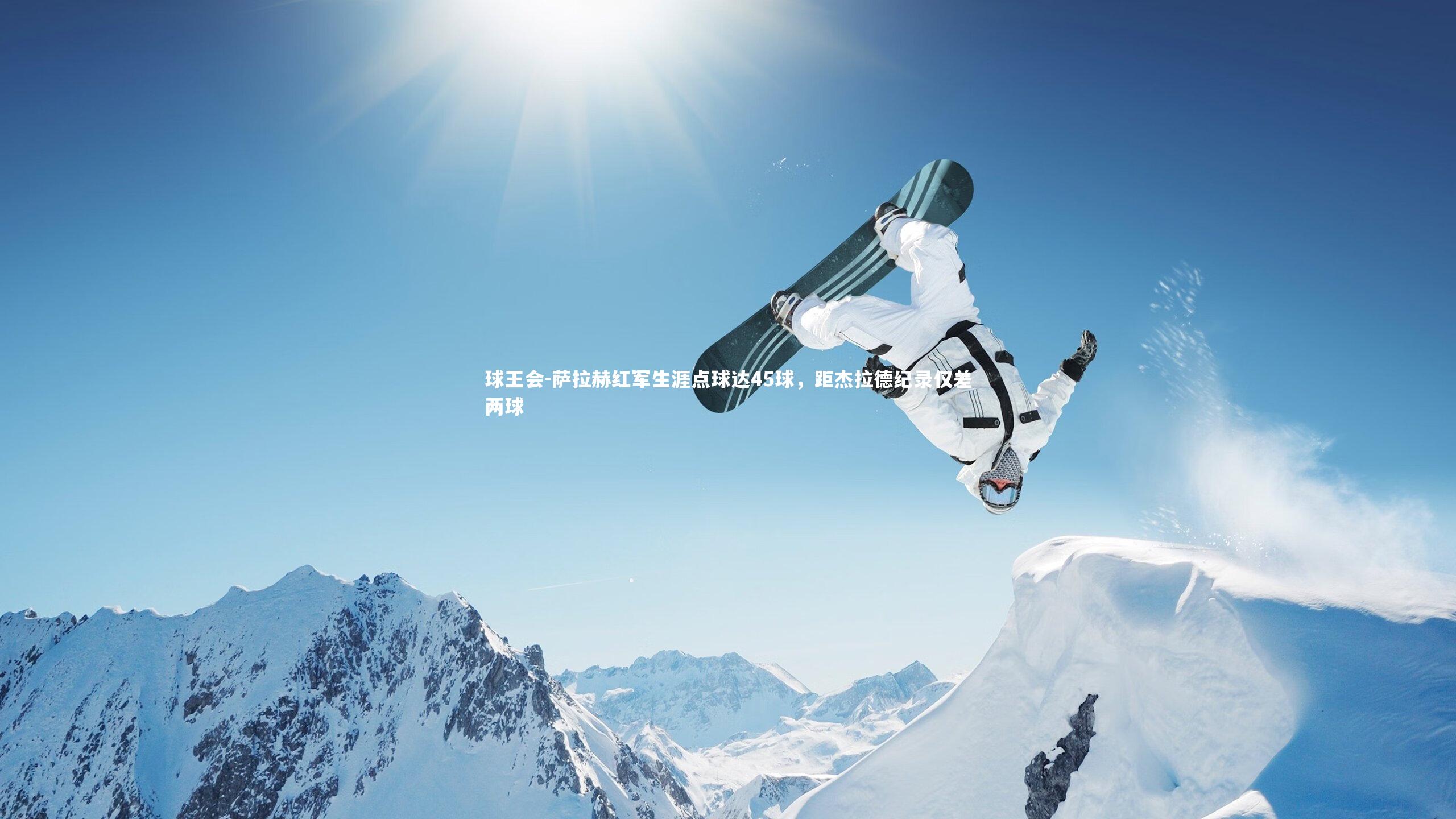 萨拉赫红军生涯点球达45球,距杰拉德纪录仅差两球