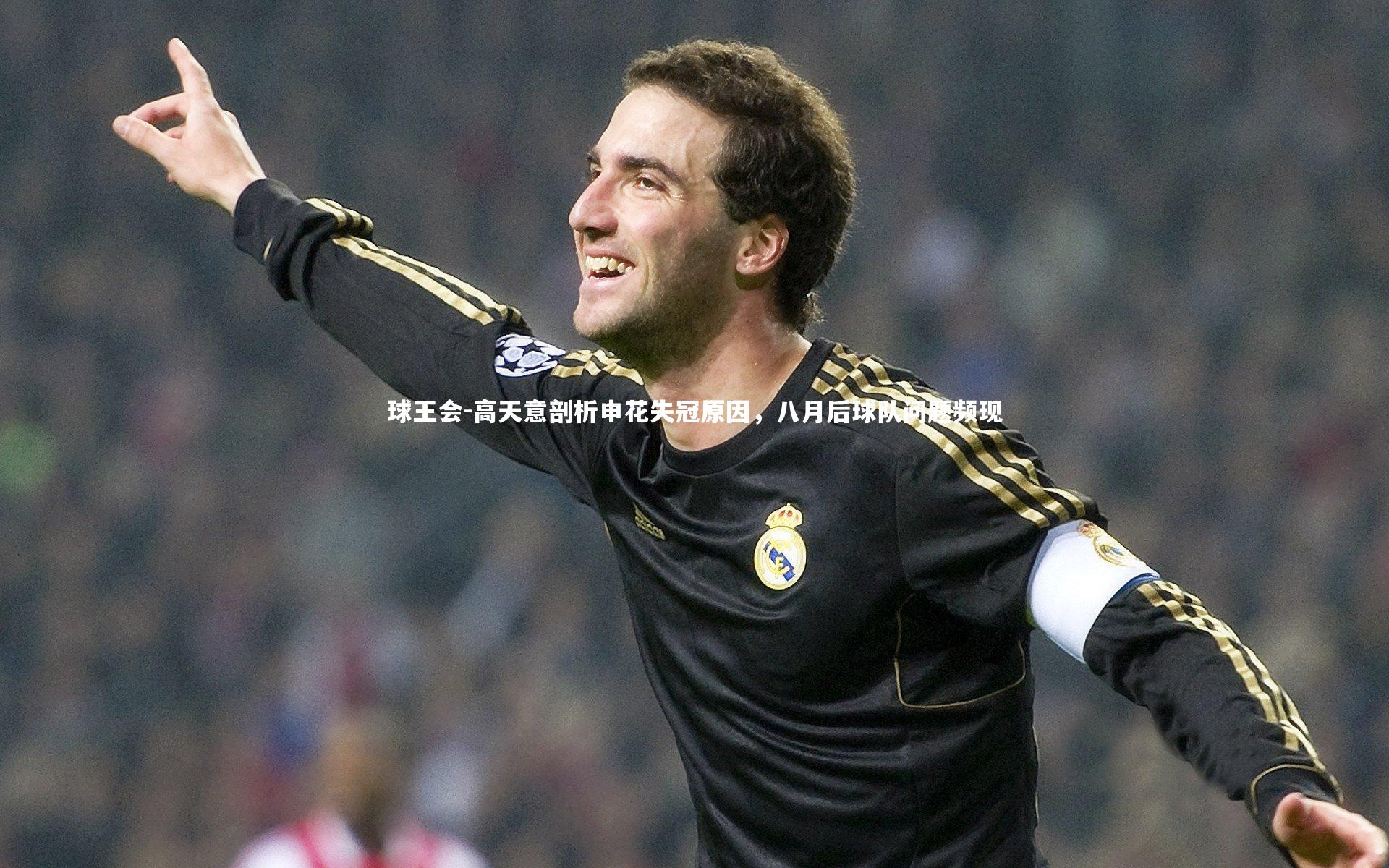 球王会-高天意剖析申花失冠原因，八月后球队问题频现