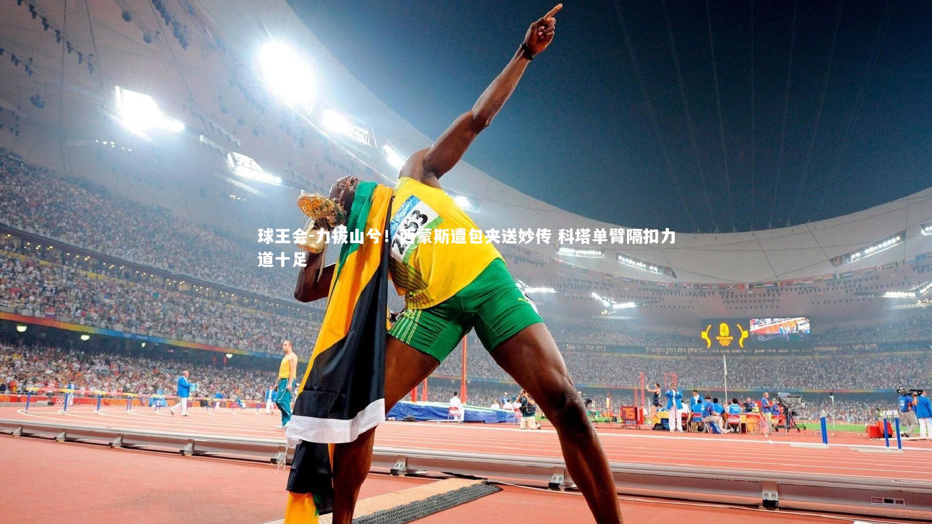 球王会-力拔山兮！西蒙斯遭包夹送妙传 科塔单臂隔扣力道十足