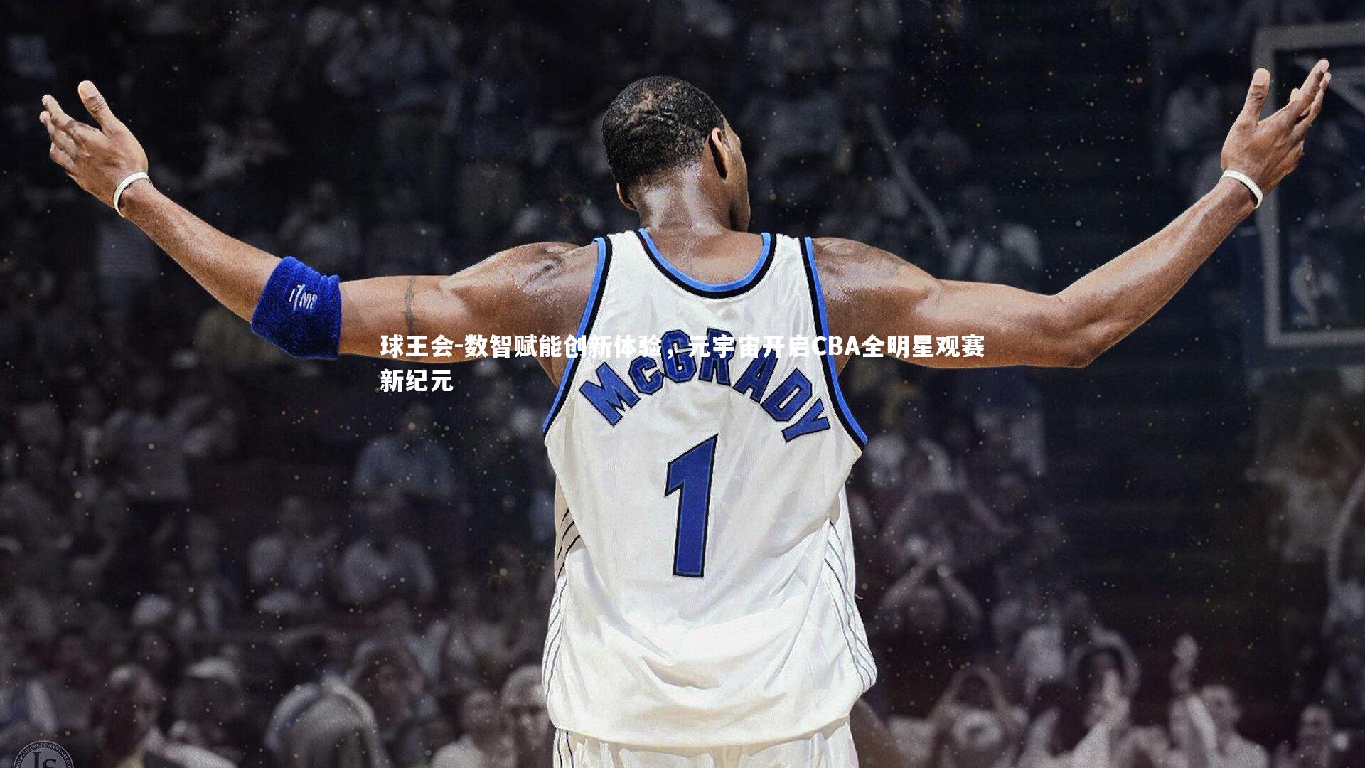 球王会-数智赋能创新体验，元宇宙开启CBA全明星观赛新纪元