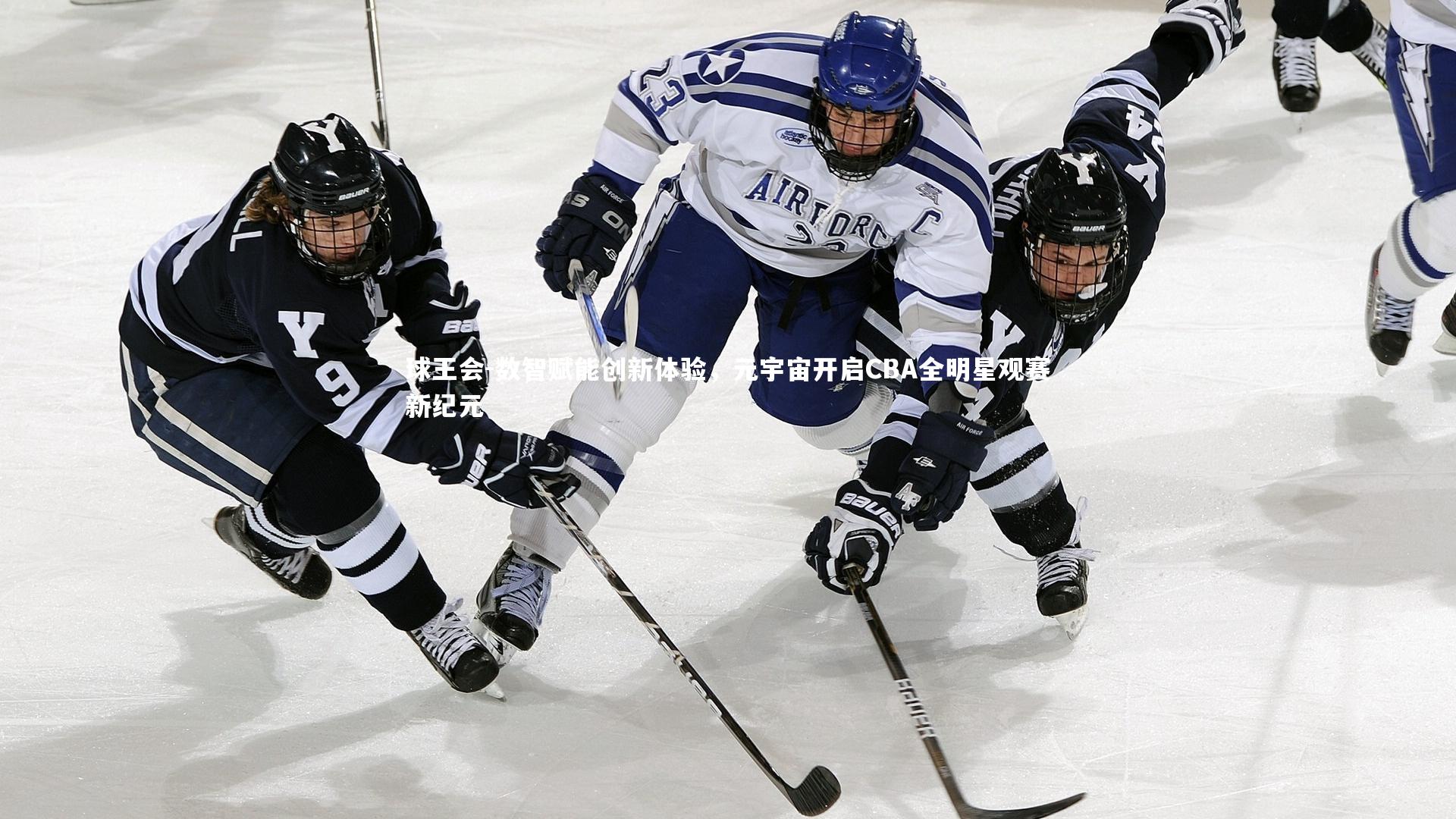 数智赋能创新体验，元宇宙开启CBA全明星观赛新纪元