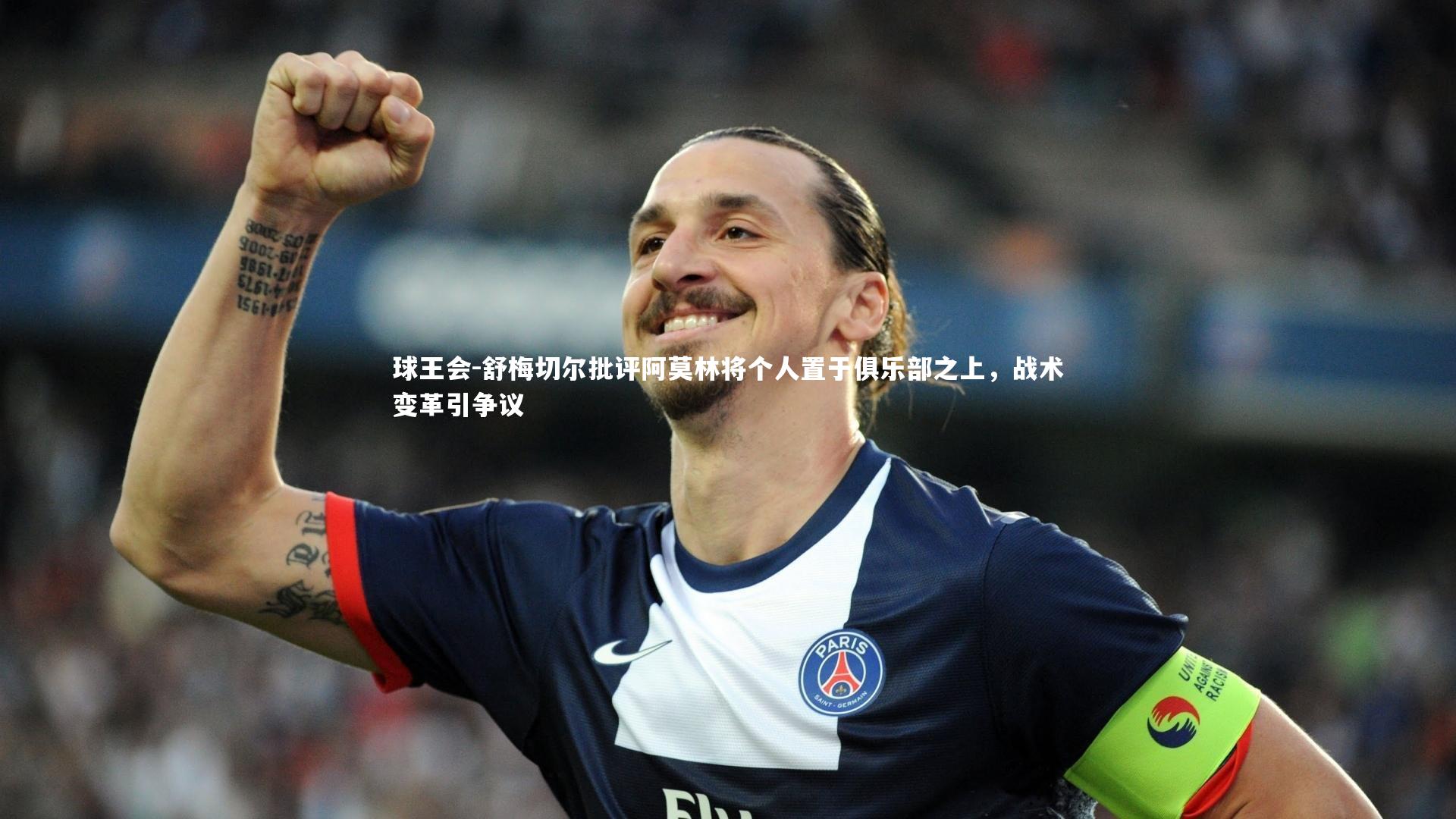 球王会-舒梅切尔批评阿莫林将个人置于俱乐部之上，战术变革引争议