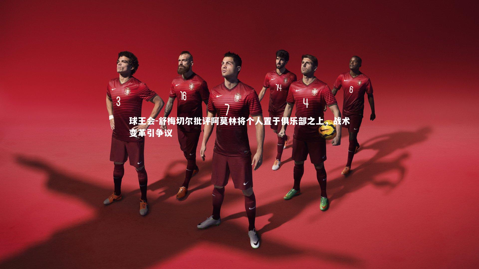 舒梅切尔批评阿莫林将个人置于俱乐部之上，战术变革引争议