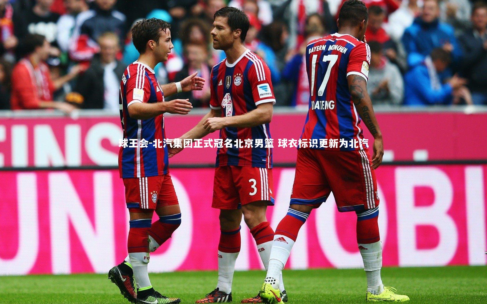 北汽集团正式冠名北京男篮 球衣标识更新为北汽