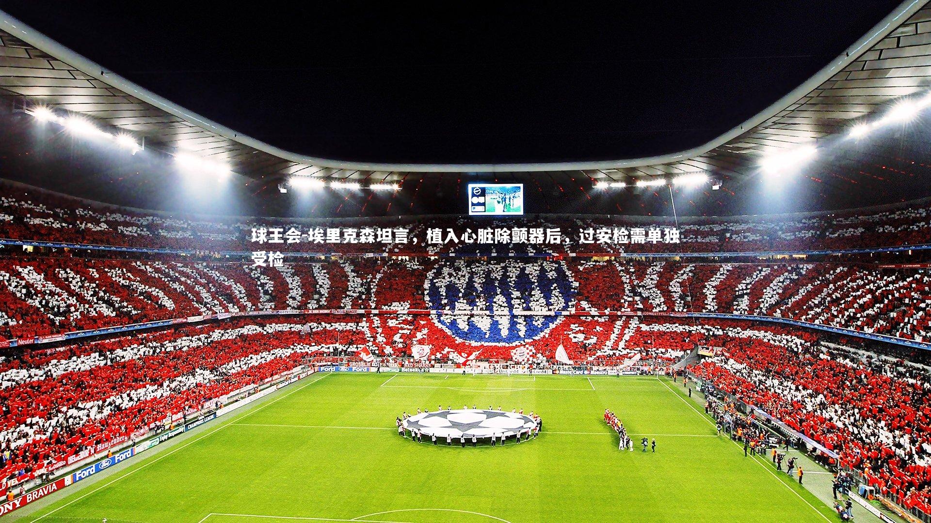 埃里克森坦言，植入心脏除颤器后，过安检需单独受检