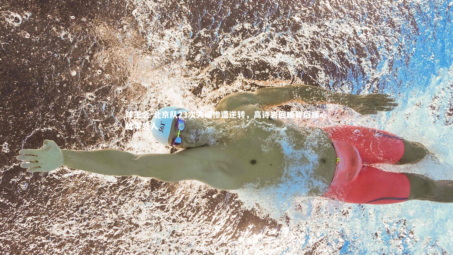 球王会-北京队23次失误惨遭逆转，高诗岩回暖背后暖心故事感人